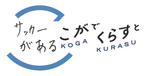 サッカーがある