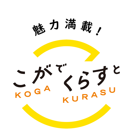 こがでくらすと 魅力満載!