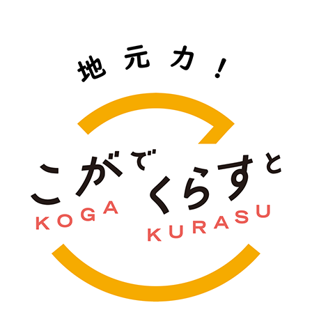 こがでくらすと 地元力!