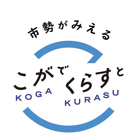 こがでくらすと 市勢がみえる