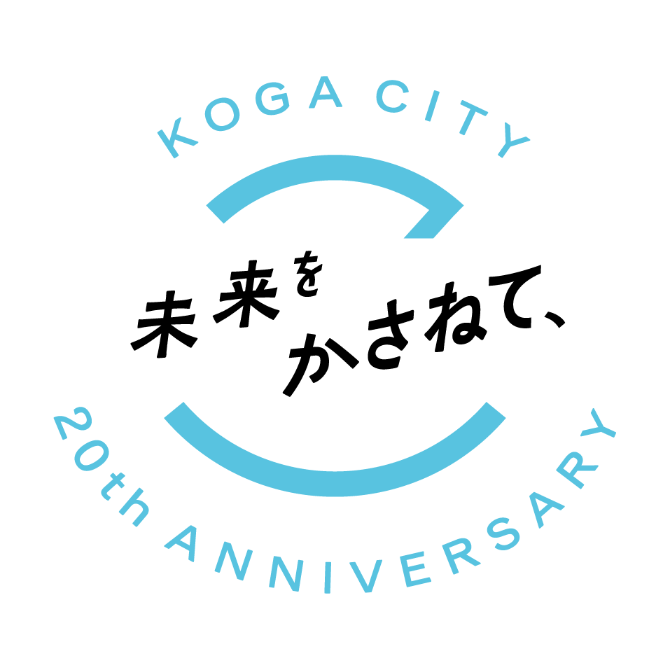 KOGA CITY 20th ANNIVERSARY 未来をかさねて、