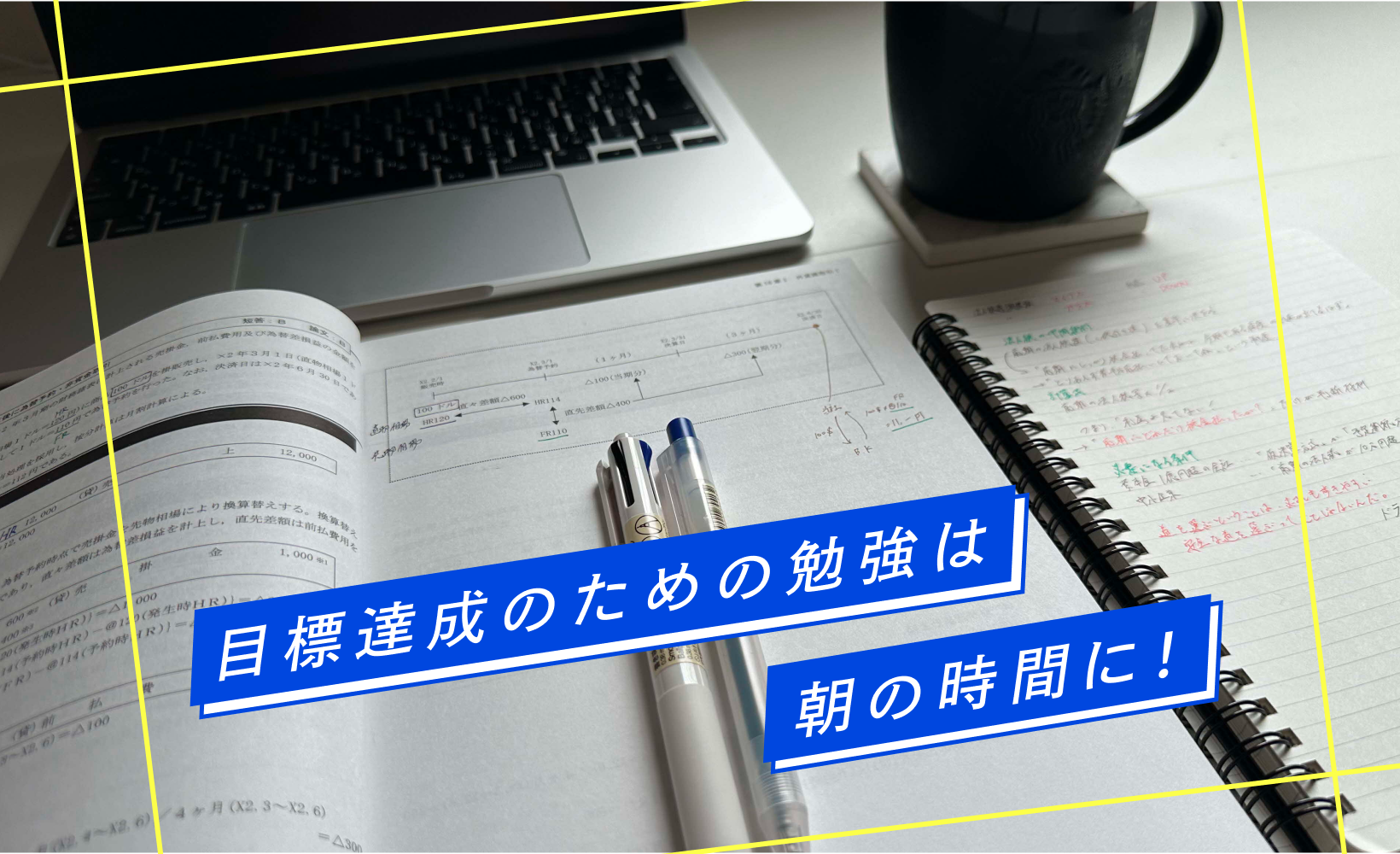 目標達成のための勉強は朝の時間に!