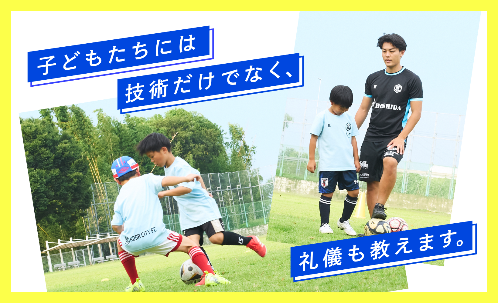 子どもたちには技術だけでなく、礼儀も教えます。