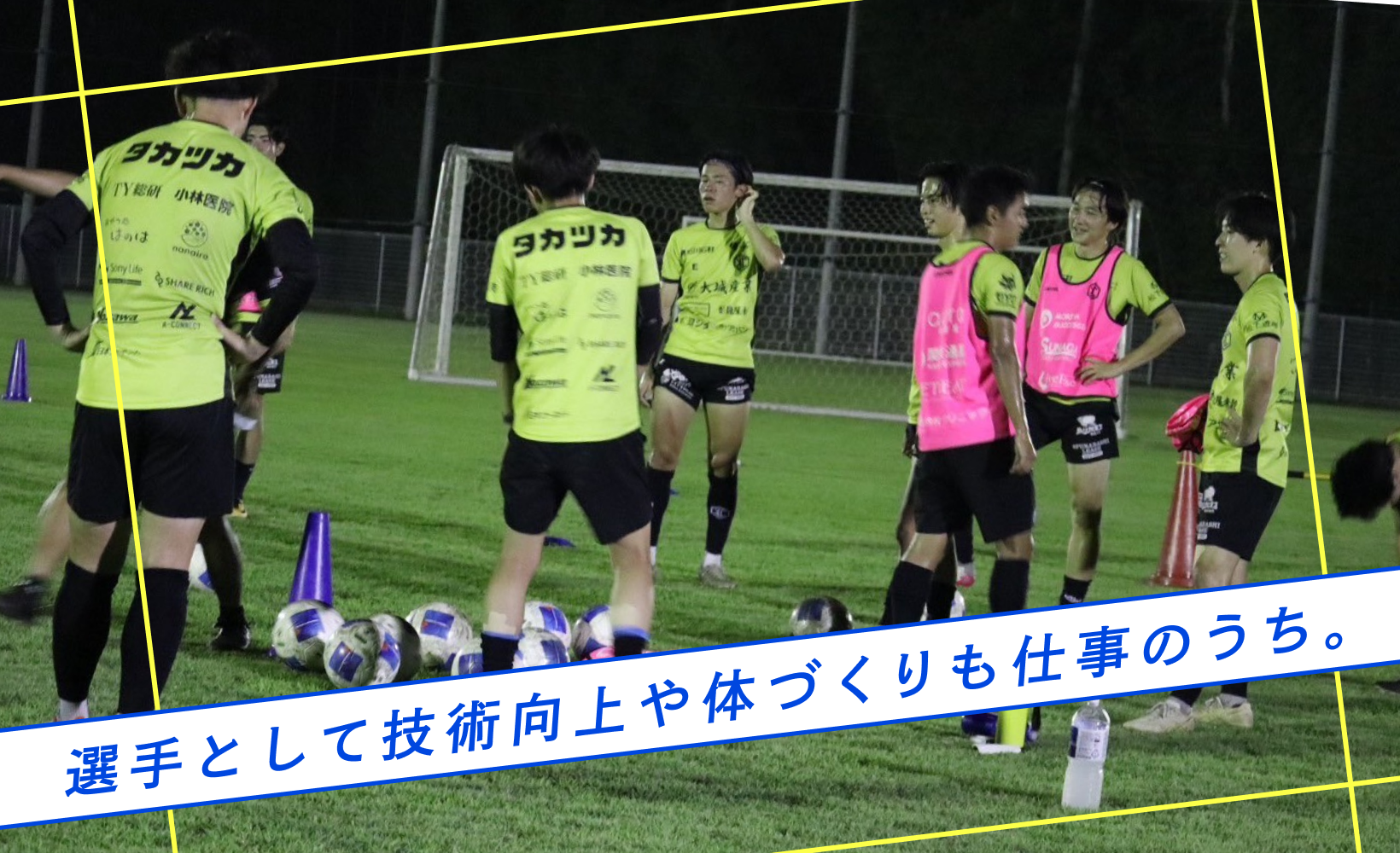 選手として技術向上や体づくりも仕事のうち。