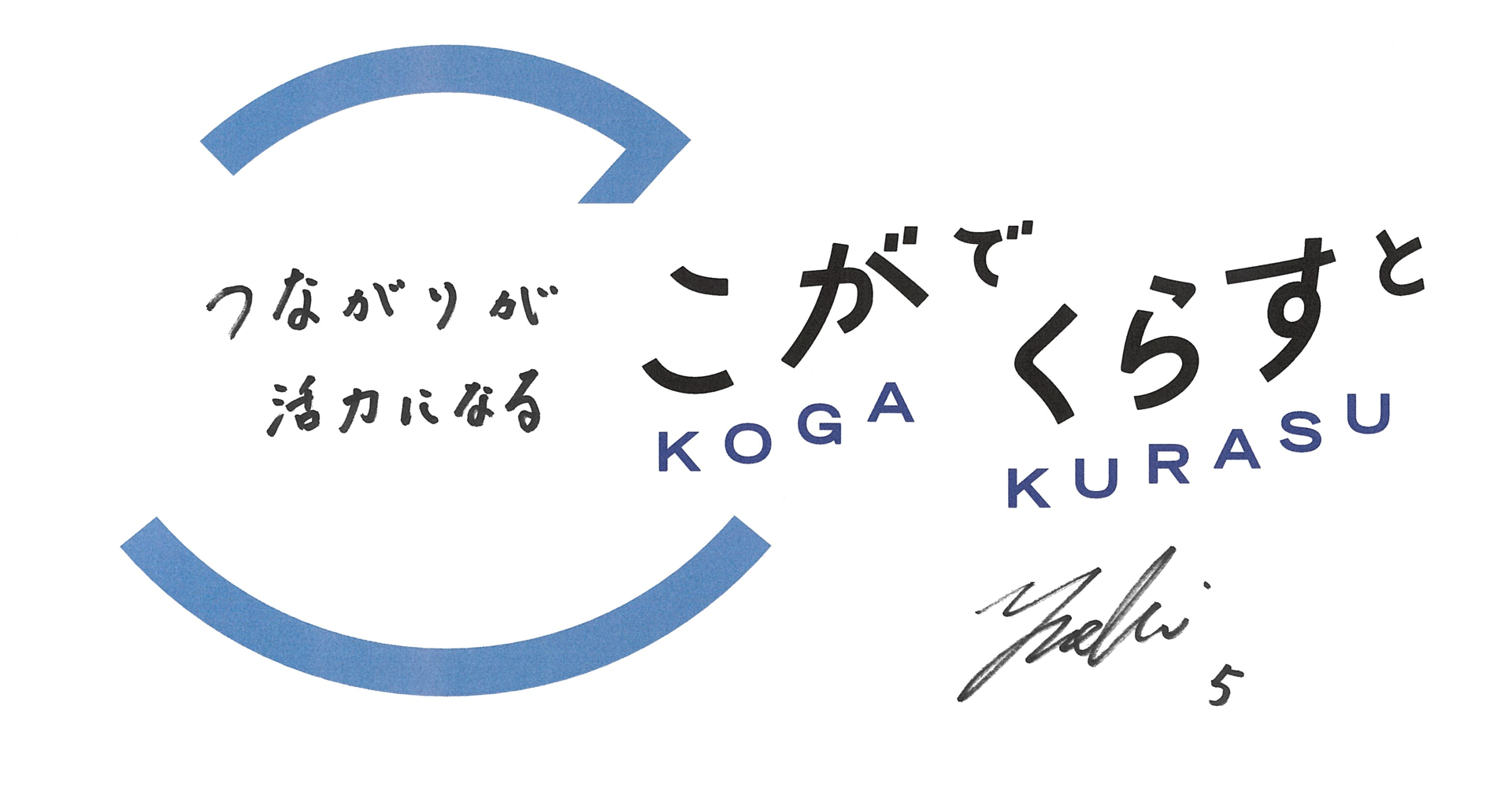 こがでくらすと、つながりが活力になる