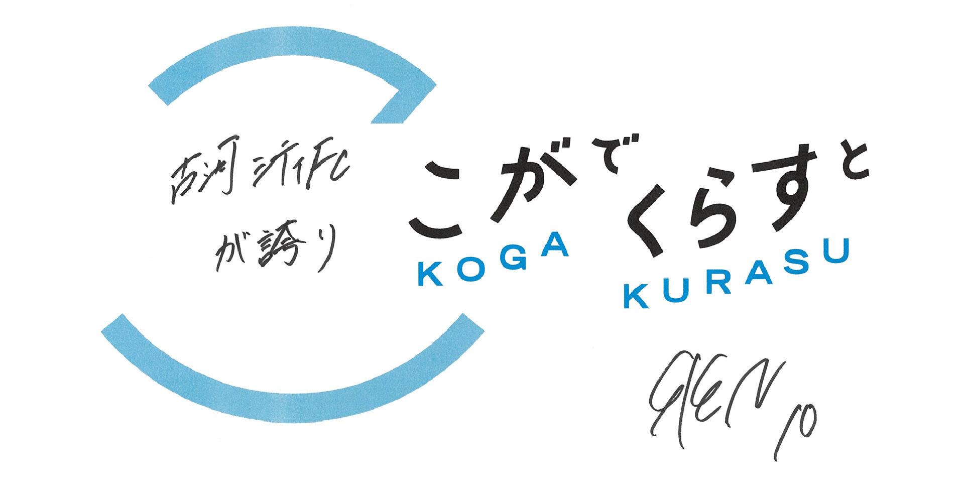 こがでくらすと、古河シティFCが誇り